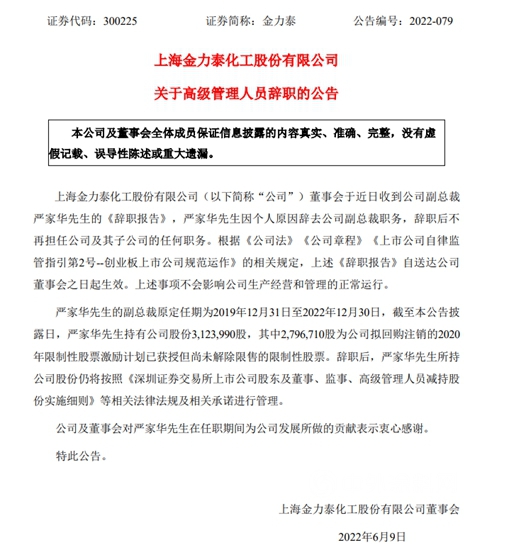 金力泰內(nei) 鬥升級還是紛爭(zheng) 落幕？副總裁辭職！執行總裁49%股權被收購！3億(yi) 元增持延期