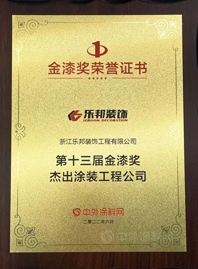 載譽而歸 一路向前丨樂(le) 邦裝飾連續四年蟬聯“金漆獎”殊榮！