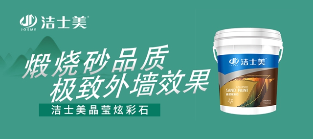 潔士美晶瑩炫彩石--打造極致外牆觀感