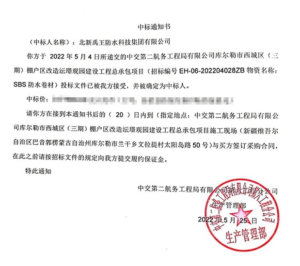 北新防水中標多個(ge) 項目