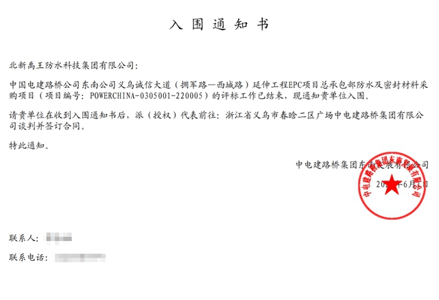 北新防水中標多個(ge) 項目