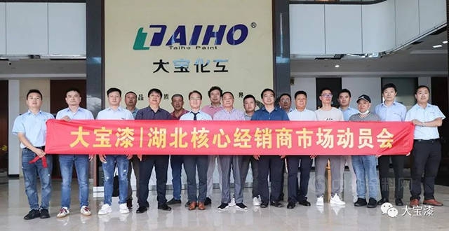 大寶漆2022年湖北核心經銷商市場動員會(hui) 圓滿舉(ju) 行