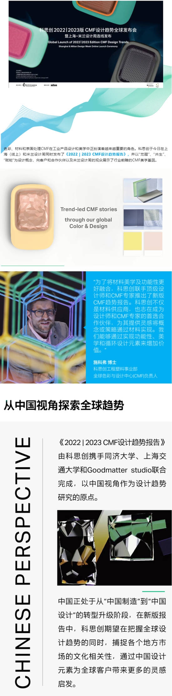 科思創發布2022 | 2023CMF設計趨勢