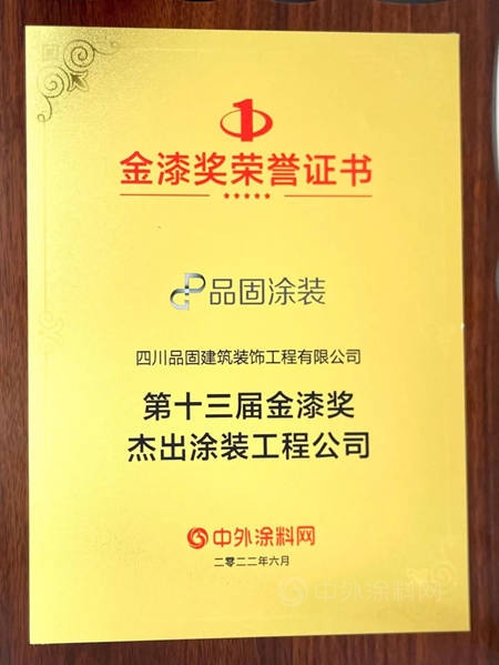 品固塗裝榮獲第十三屆金漆獎“傑出塗裝工程公司”獎項