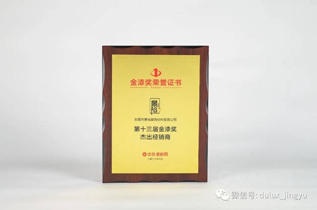 品牌動態！東(dong) 莞景裕榮獲第十三屆金漆獎傑出經銷商