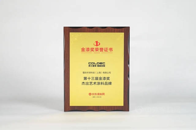 COLDEC•資訊 | 高光時刻！荷蘭(lan) 蔻帝蟬聯五屆榮獲金漆獎！