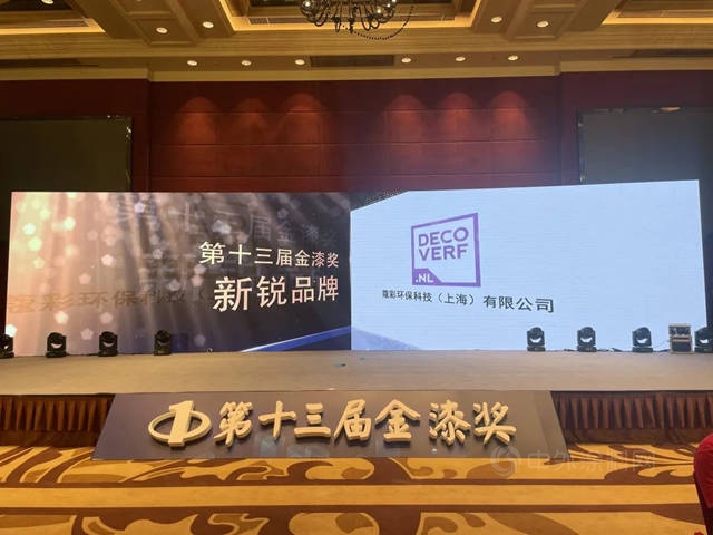 COLDEC•資訊 | 高光時刻！荷蘭(lan) 蔻帝蟬聯五屆榮獲金漆獎！