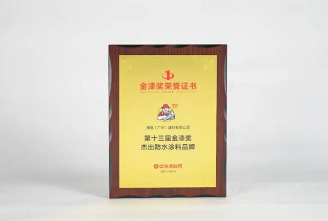 德高喜獲“第13屆金漆獎 傑出防水塗料品牌”