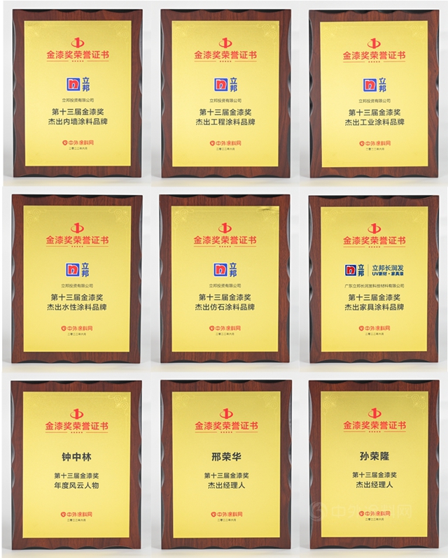 立邦斬獲第十三屆金漆獎九項大獎，彰顯塗料行業(ye) 典範風采