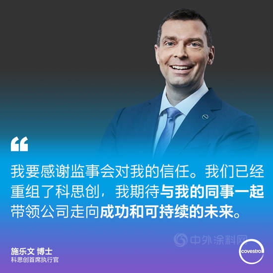 科思創與(yu) CEO施樂(le) 文博士提前續約至2028年