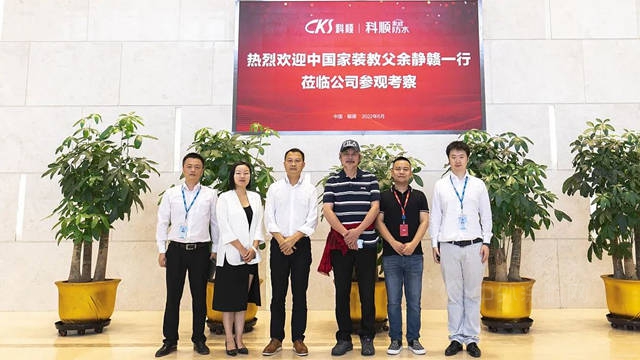 中國家裝教父餘(yu) 靜贛一行到訪科順家庭防水，共話家裝之美！