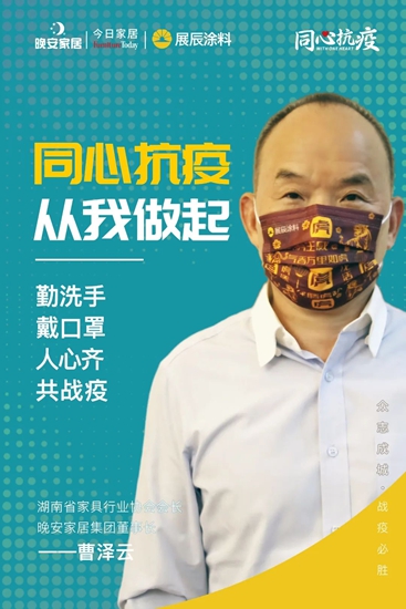 展辰：同心抗疫，從(cong) 我‬做起，家具行業(ye) 共戰疫！