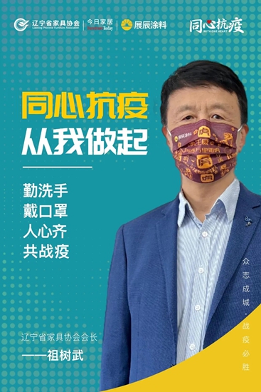 展辰：同心抗疫，從(cong) 我‬做起，家具行業(ye) 共戰疫！
