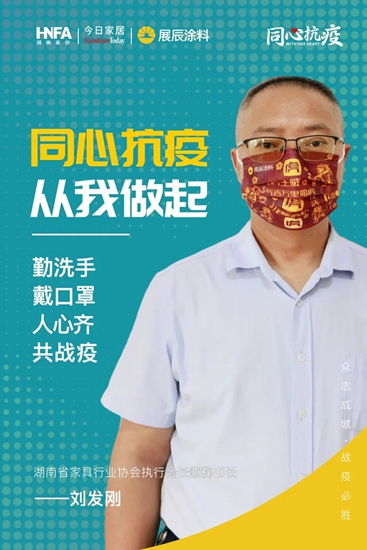 展辰：同心抗疫，從(cong) 我‬做起，家具行業(ye) 共戰疫！