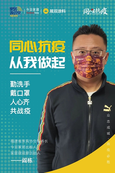 展辰：同心抗疫，從(cong) 我‬做起，家具行業(ye) 共戰疫！