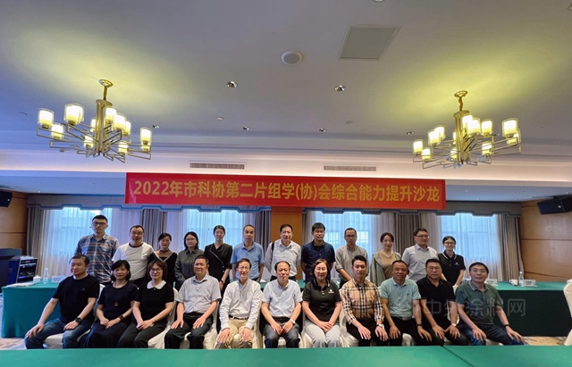 經驗分享拓思路  互學互鑒促提升——2022年市科協第二片組學（協）會(hui) 能力提升沙龍順利召開