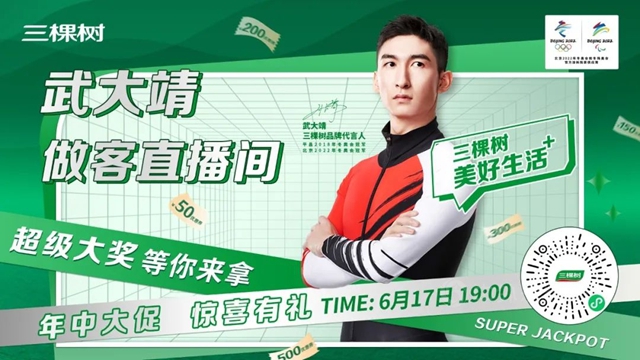 三棵樹美好生活節，與(yu) 冬奧冠軍(jun) 武大靖一起開啟美好生活！