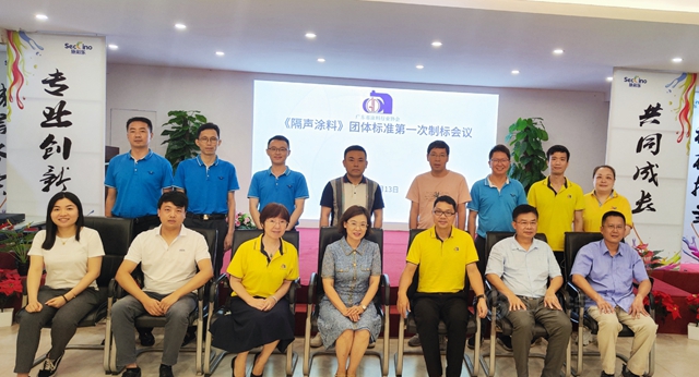 廣東(dong) 省塗料行業(ye) 協會(hui) 團體(ti) 標準《隔聲塗料》第一次製標會(hui) 議在東(dong) 莞召開