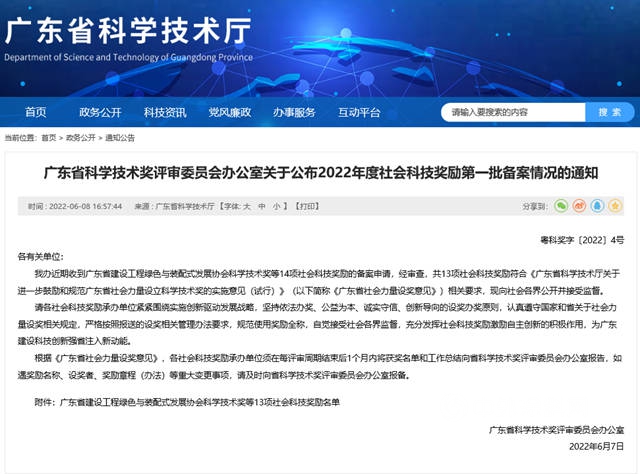 “廣東(dong) 省塗料行業(ye) 協會(hui) 科學技術獎”通過社會(hui) 科技獎勵備案