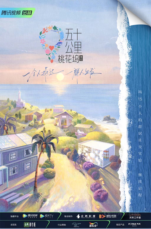 多樂(le) 士攜手《五十公裏桃花塢2》，打造多彩安心生活