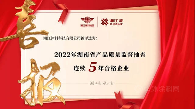 湘江塗料獲評“2022 年湖南省產(chan) 品質量監督抽查連續5年合格企業(ye) ”