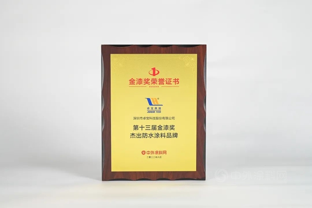 卓寶榮獲金漆獎“傑出防水塗料品牌”