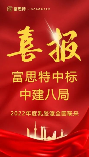 富思特中標中建八局2022年度乳膠漆全國聯采！