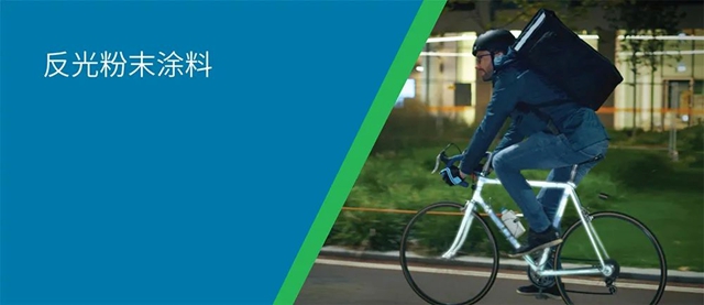 PPG Envirocron® LUM 反光粉末塗料，照亮電動車未來安全領域的發展方向