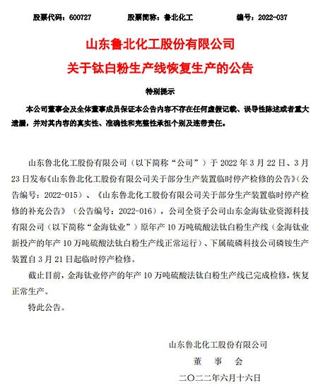 魯北化工年產(chan) 10萬(wan) 噸硫酸法鈦白粉生產(chan) 線恢複正常生產(chan) 