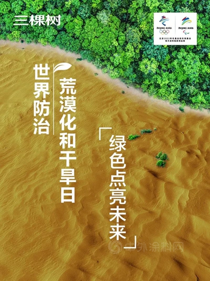 世界防治荒漠化和幹旱日丨三棵樹邀您一起種梭梭，用綠色點亮未來