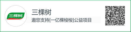 世界防治荒漠化和幹旱日丨三棵樹邀您一起種梭梭，用綠色點亮未來
