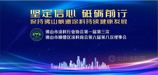 佛山市順德區塗料商會(hui) 第六屆第八次理事會(hui) 順利召開！