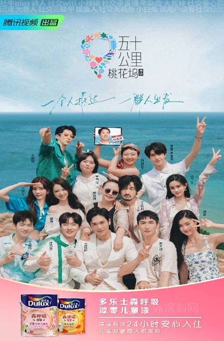 多樂(le) 士行業(ye) 讚助《五十公裏桃花塢2》 打造安心多彩的居住生活方式