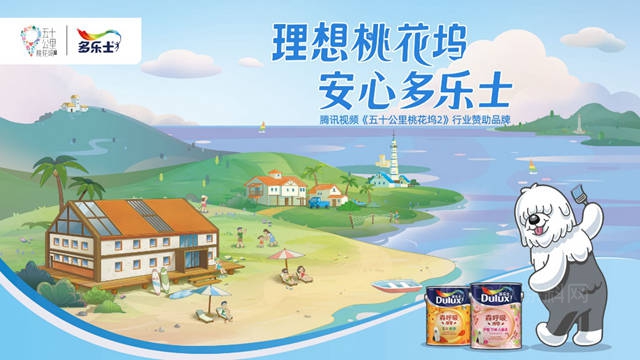 多樂(le) 士行業(ye) 讚助《五十公裏桃花塢2》 打造安心多彩的居住生活方式