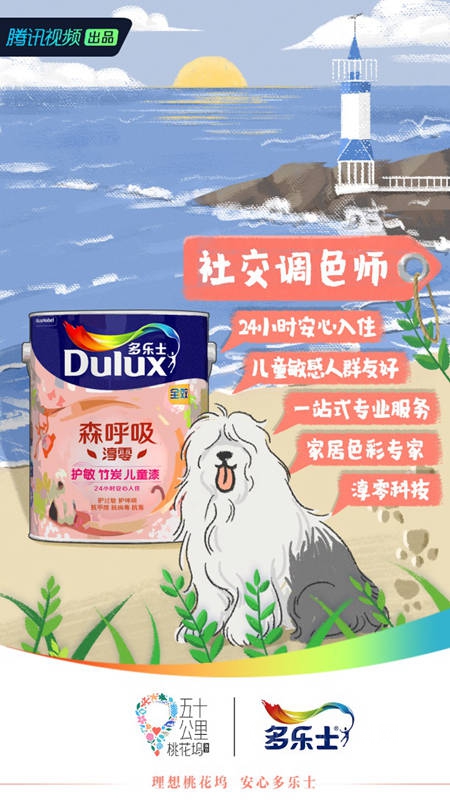 多樂(le) 士行業(ye) 讚助《五十公裏桃花塢2》 打造安心多彩的居住生活方式