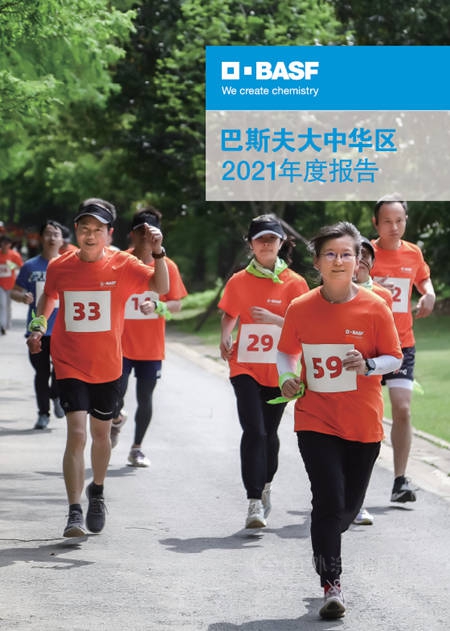 巴斯夫連續第十四年發布大中華區年度報告