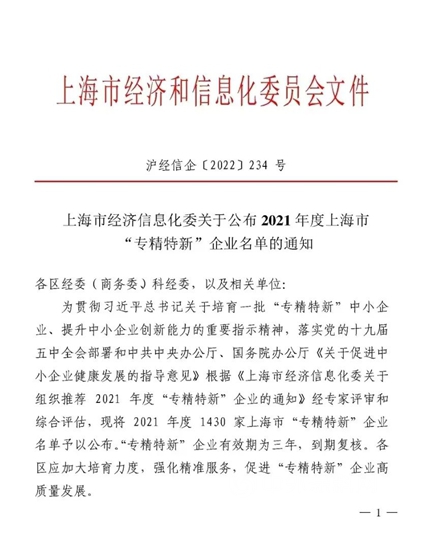 上海“專(zhuan) 精特新”企業(ye) 名單發布，君子蘭(lan) 榮登榜單！