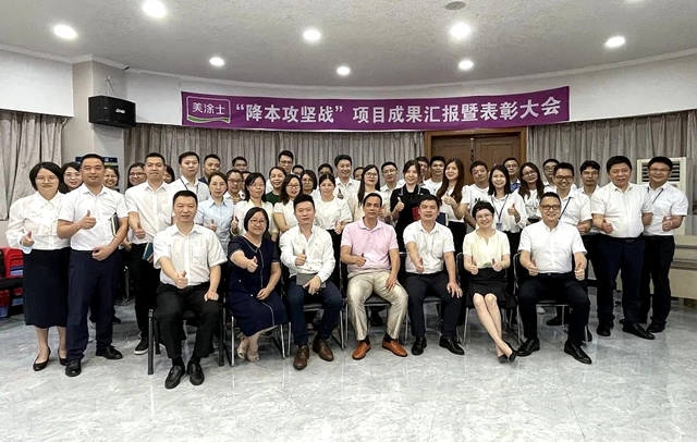 上下齊心，降本增效——美塗士“降本攻堅戰”培訓圓滿落幕！