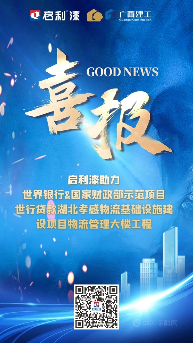 啟利漆助力世界銀行與(yu) 國家財政部示範項目——世行貸款湖北孝感物流基礎設施建設項目物流管理大樓工程