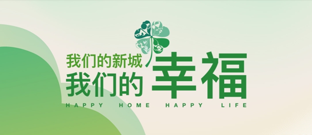 凱倫(lun) 股份攜手新城控股 再創融合佳績！