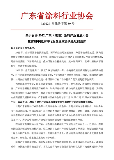 關(guan) 於(yu) 召開2022廣東(dong) （濮陽）塗料產(chan) 業(ye) 發展大會(hui) 暨首屆中國塗料行業(ye) 企業(ye) 家會(hui) 長論壇的通知