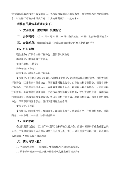 關(guan) 於(yu) 召開2022廣東(dong) （濮陽）塗料產(chan) 業(ye) 發展大會(hui) 暨首屆中國塗料行業(ye) 企業(ye) 家會(hui) 長論壇的通知