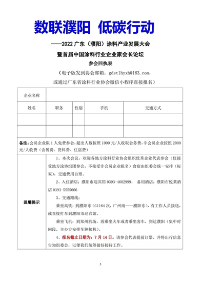 關(guan) 於(yu) 召開2022廣東(dong) （濮陽）塗料產(chan) 業(ye) 發展大會(hui) 暨首屆中國塗料行業(ye) 企業(ye) 家會(hui) 長論壇的通知