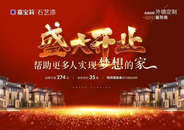 引領外牆塗裝新趨勢 ——嘉寶莉石藝漆廣東(dong) 韶關(guan) 南雄產(chan) 品體(ti) 驗中心盛大開業(ye) 
