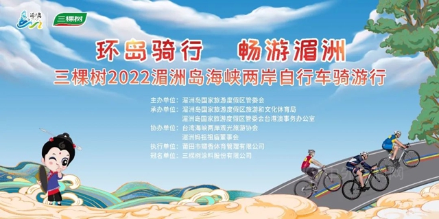 三棵樹獨家冠名丨2022湄洲島海峽兩(liang) 岸自行車騎遊行大賽即將開始！