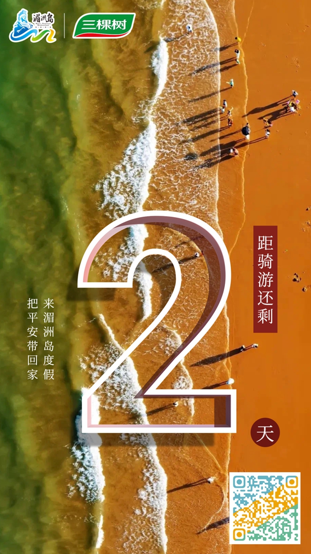 三棵樹獨家冠名丨2022湄洲島海峽兩(liang) 岸自行車騎遊行大賽即將開始！