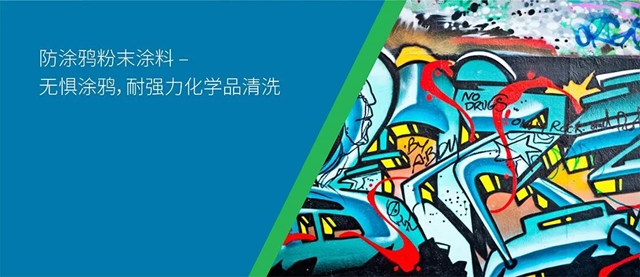 PPG Envirocron® 防塗鴉粉末塗料，無懼塗鴉，可抵擋強勁的化學清潔劑