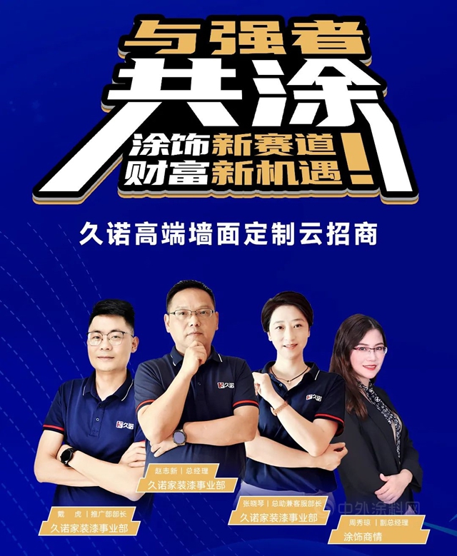 精準塗飾高階賽道，攜手共盈行業(ye) 藍海！久諾集團家裝漆高端牆麵定製雲(yun) 招商圓滿收官！