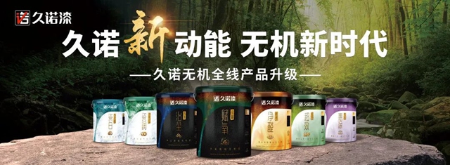 精準塗飾高階賽道，攜手共盈行業(ye) 藍海！久諾集團家裝漆高端牆麵定製雲(yun) 招商圓滿收官！