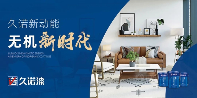 精準塗飾高階賽道，攜手共盈行業(ye) 藍海！久諾集團家裝漆高端牆麵定製雲(yun) 招商圓滿收官！